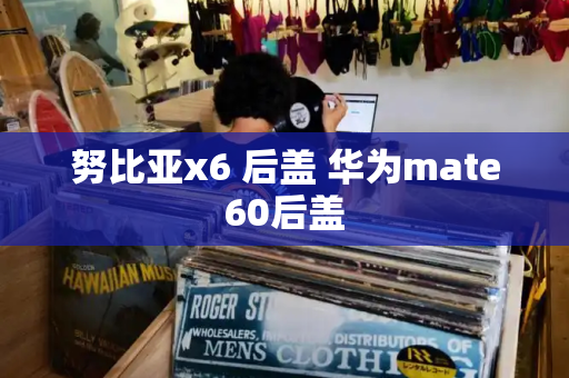 努比亚x6 后盖 华为mate60后盖-第1张图片-星选测评