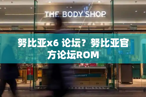 努比亚x6 论坛？努比亚官方论坛ROM