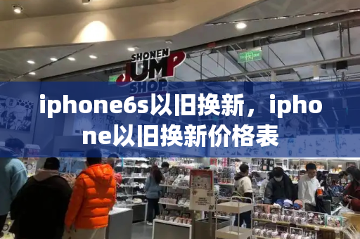 iphone6s以旧换新，iphone以旧换新价格表-第1张图片-星选测评