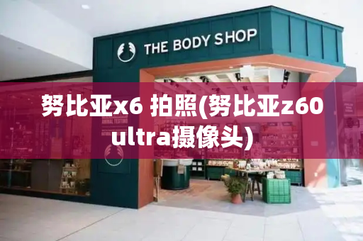 努比亚x6 拍照(努比亚z60ultra摄像头)-第1张图片-星选测评