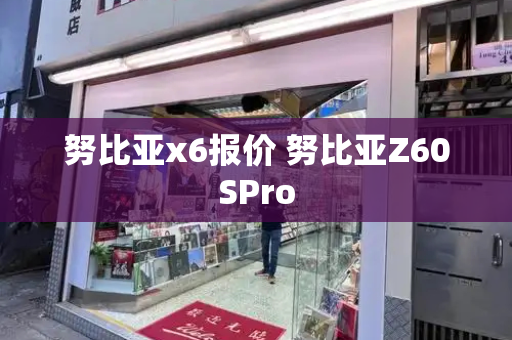 努比亚x6报价 努比亚Z60SPro