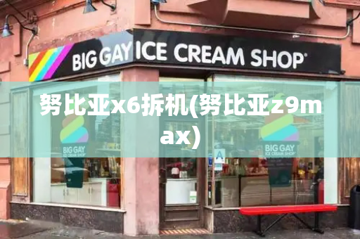 努比亚x6拆机(努比亚z9max)-第1张图片-星选测评