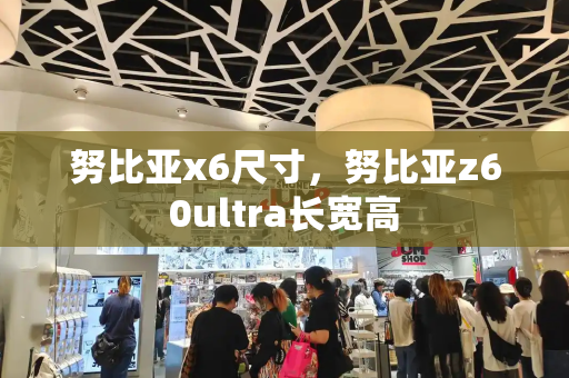 努比亚x6尺寸，努比亚z60ultra长宽高