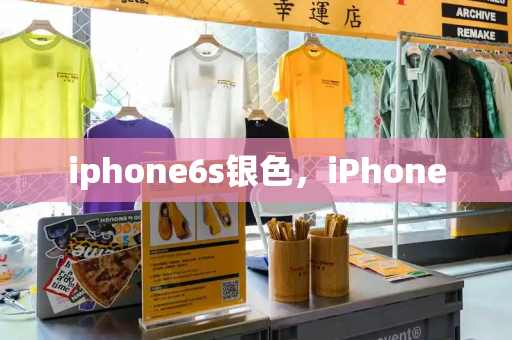 iphone6s银色，iPhone-第1张图片-星选测评