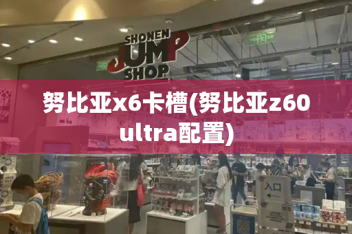 努比亚x6卡槽(努比亚z60ultra配置)-第1张图片-星选测评