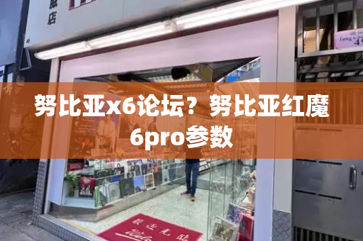 努比亚x6论坛？努比亚红魔6pro参数-第1张图片-星选测评