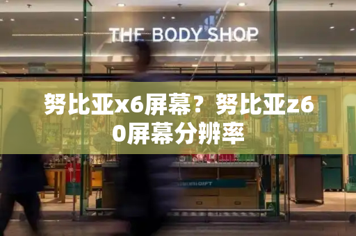 努比亚x6屏幕？努比亚z60屏幕分辨率