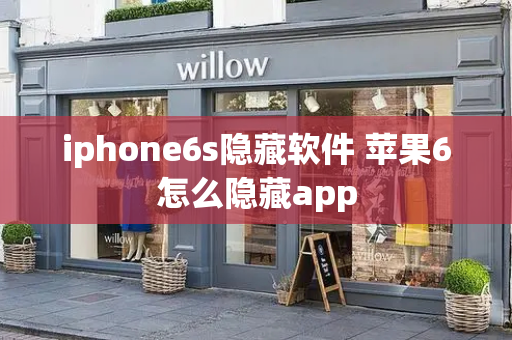 iphone6s隐藏软件 苹果6怎么隐藏app
