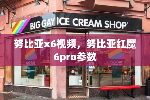 努比亚x6视频，努比亚红魔6pro参数