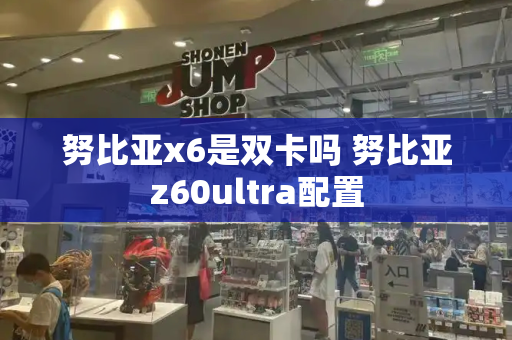 努比亚x6是双卡吗 努比亚z60ultra配置