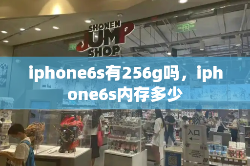 iphone6s有256g吗，iphone6s内存多少-第1张图片-星选测评