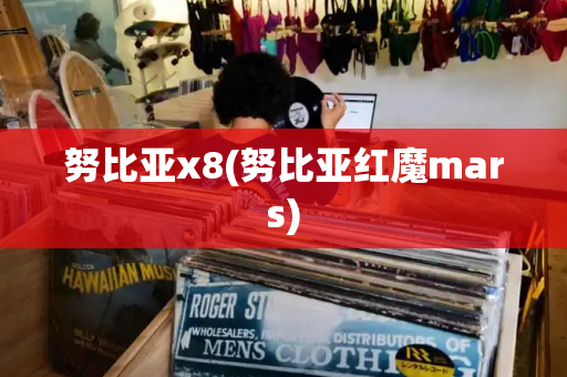 努比亚x8(努比亚红魔mars)