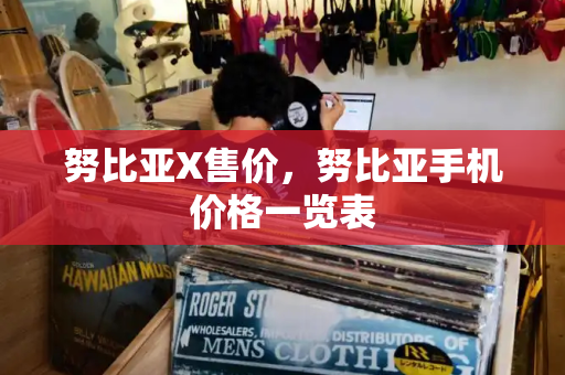 努比亚X售价，努比亚手机价格一览表