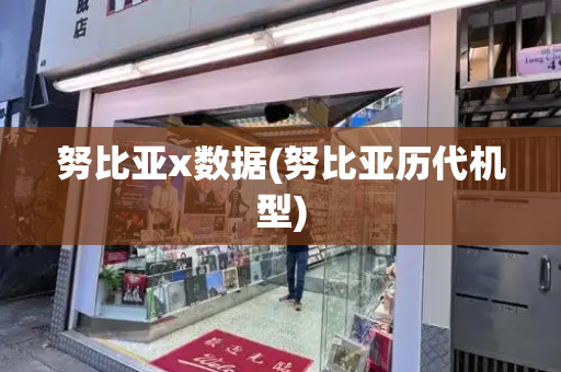 努比亚x数据(努比亚历代机型)