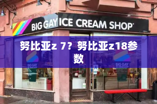 努比亚z 7？努比亚z18参数-第1张图片-星选测评