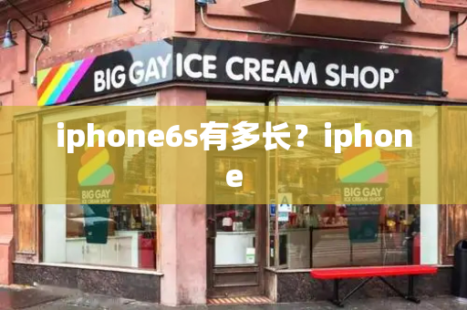 iphone6s有多长？iphone