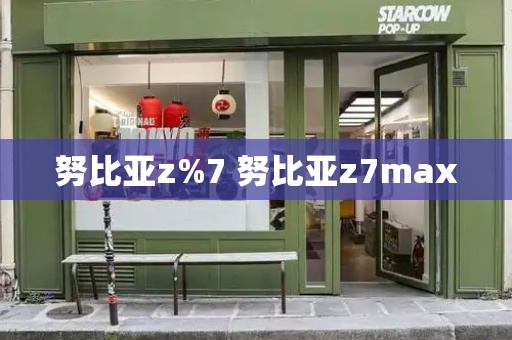 努比亚z%7 努比亚z7max