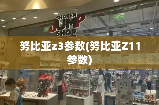 努比亚z3参数(努比亚Z11参数)