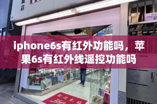 iphone6s有红外功能吗，苹果6s有红外线遥控功能吗
