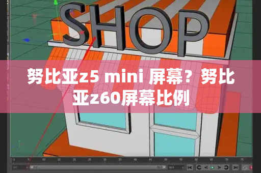 努比亚z5 mini 屏幕？努比亚z60屏幕比例