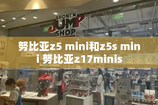 努比亚z5 mini和z5s mini 努比亚z17minis-第1张图片-星选测评