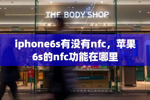 iphone6s有没有nfc，苹果6s的nfc功能在哪里