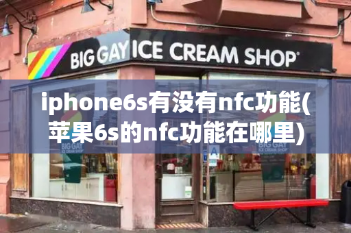iphone6s有没有nfc功能(苹果6s的nfc功能在哪里)