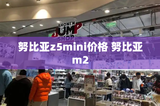 努比亚z5mini价格 努比亚m2