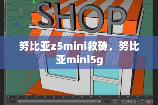 努比亚z5mini救砖，努比亚mini5g