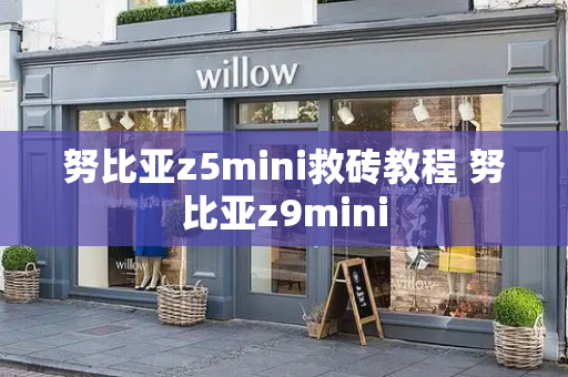 努比亚z5mini救砖教程 努比亚z9mini