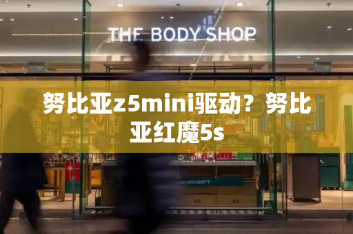 努比亚z5mini驱动？努比亚红魔5s