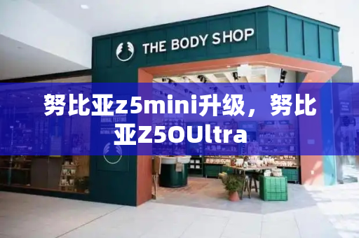 努比亚z5mini升级，努比亚Z5OUltra