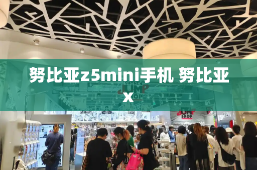 努比亚z5mini手机 努比亚x