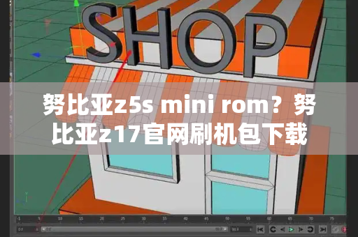 努比亚z5s mini rom？努比亚z17官网刷机包下载-第1张图片-星选测评