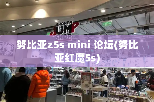 努比亚z5s mini 论坛(努比亚红魔5s)