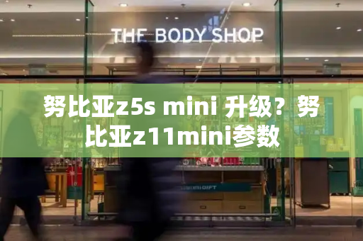 努比亚z5s mini 升级？努比亚z11mini参数