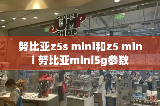 努比亚z5s mini和z5 mini 努比亚mini5g参数