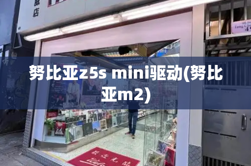 努比亚z5s mini驱动(努比亚m2)