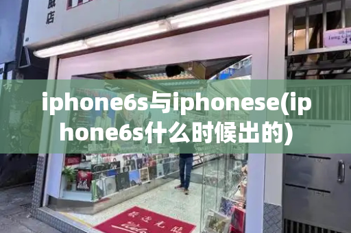 iphone6s与iphonese(iphone6s什么时候出的)