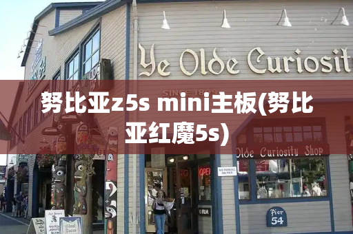 努比亚z5s mini主板(努比亚红魔5s)
