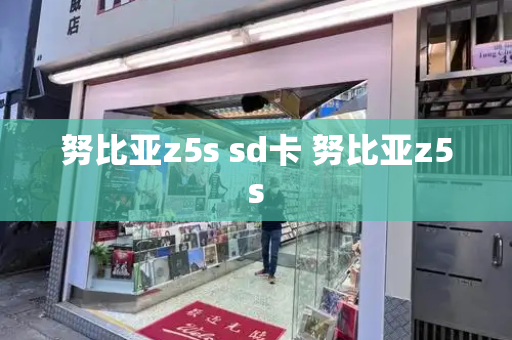 努比亚z5s sd卡 努比亚z5s-第1张图片-星选测评