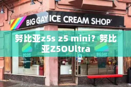 努比亚z5s z5 mini？努比亚Z5OUltra