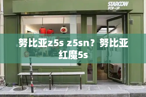 努比亚z5s z5sn？努比亚红魔5s