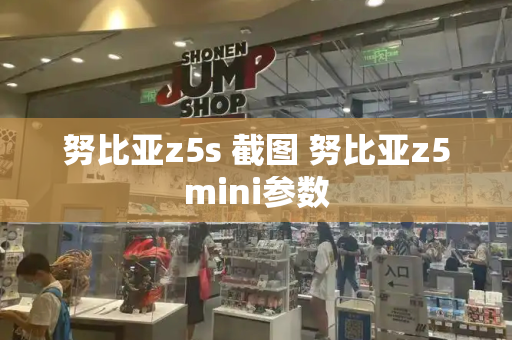 努比亚z5s 截图 努比亚z5mini参数