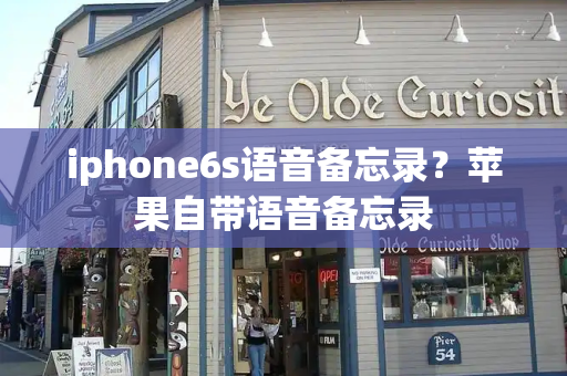 iphone6s语音备忘录？苹果自带语音备忘录