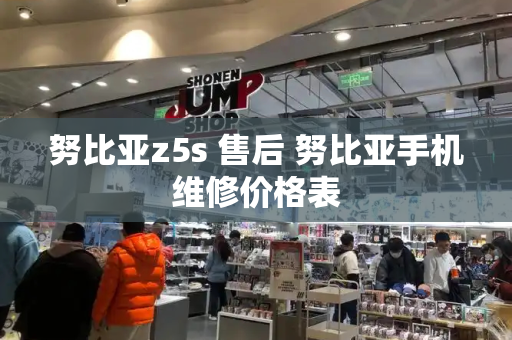 努比亚z5s 售后 努比亚手机维修价格表