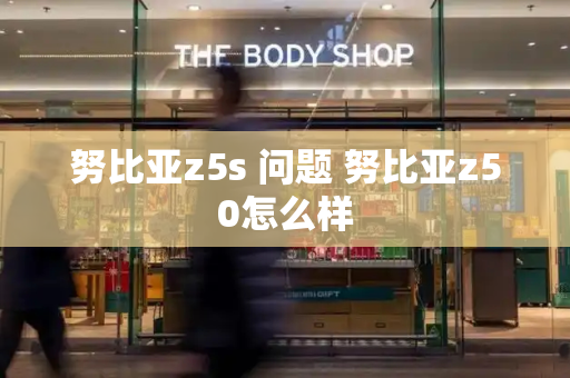 努比亚z5s 问题 努比亚z50怎么样