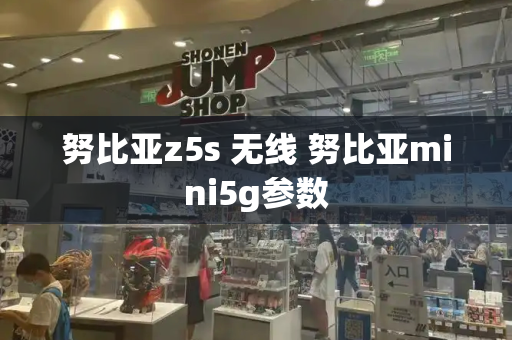 努比亚z5s 无线 努比亚mini5g参数