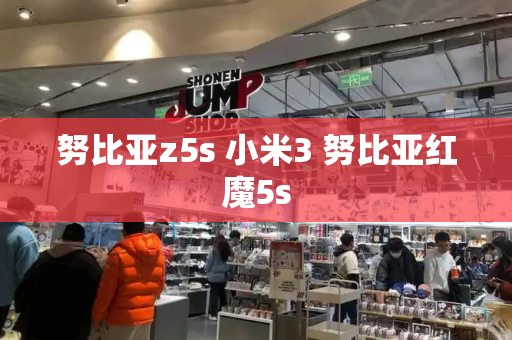 努比亚z5s 小米3 努比亚红魔5s-第1张图片-星选测评