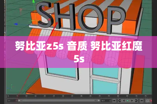 努比亚z5s 音质 努比亚红魔5s-第1张图片-星选测评